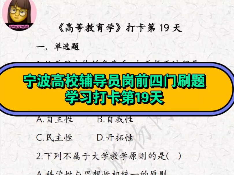 宁波高校辅导员岗前四门刷题学习打卡第19天哔哩哔哩bilibili