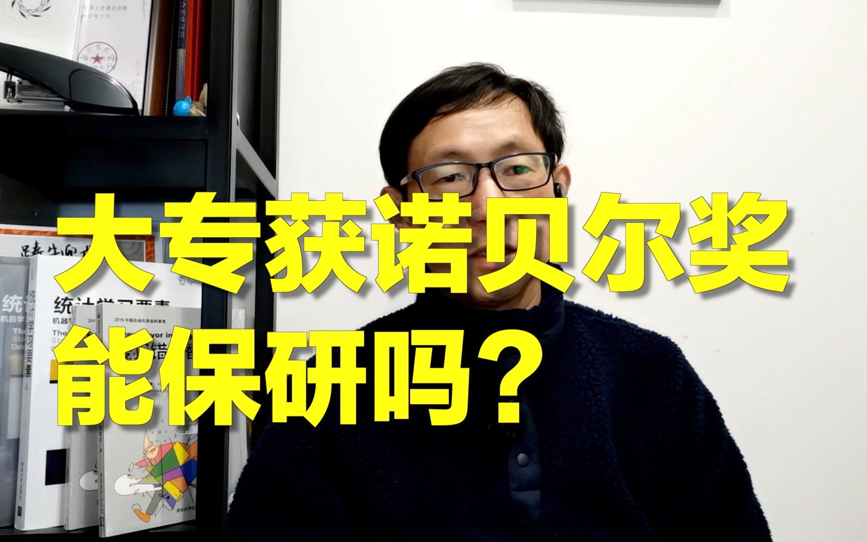 网友提问:如果大专期间拿到诺贝尔奖,可以直接保送研究生吗?哔哩哔哩bilibili