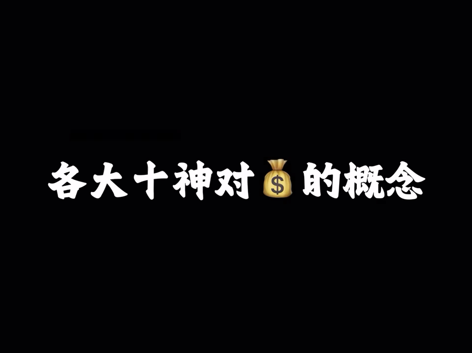 各大十神对于金钱的概念!哔哩哔哩bilibili