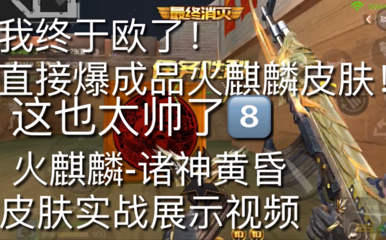 我jc终于欧了一次直接爆成品火麒麟诸神黄昏皮肤这也太帅了吧cf穿越