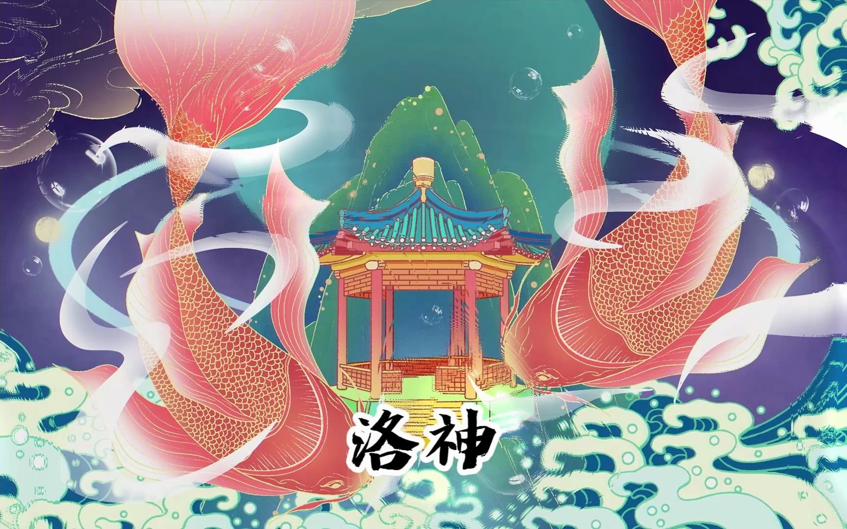 中国史诗音乐-《神话·山海经·上古传说》-洛神