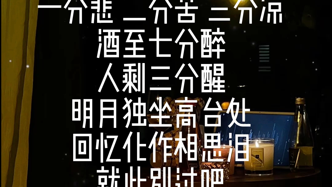 酒至七分醉 人剩三分醒