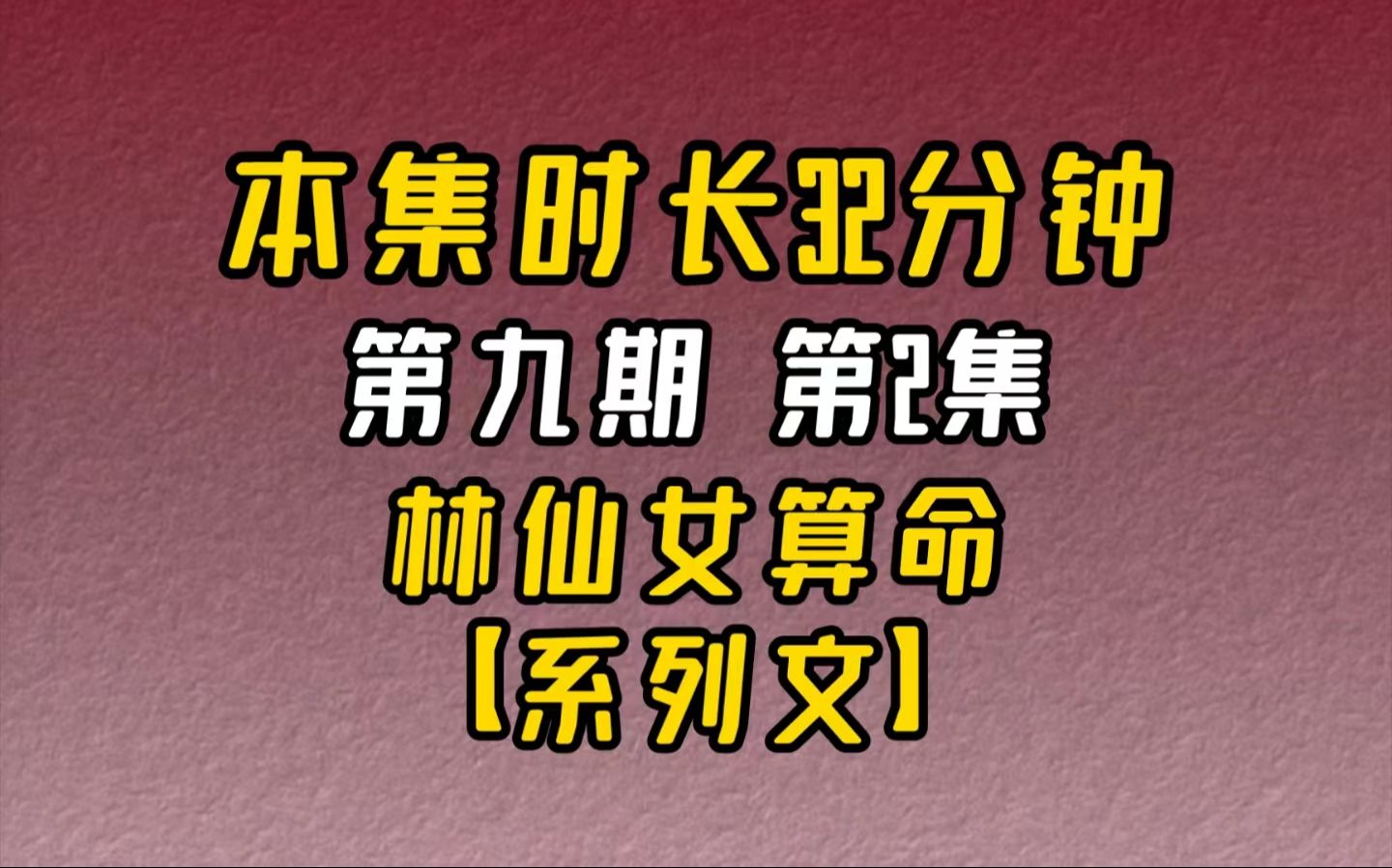 【完结文】好看的直播算命文(第九期):第2集林清晚等了几秒,出声提醒 “我算命是要看脸的.”哔哩哔哩bilibili