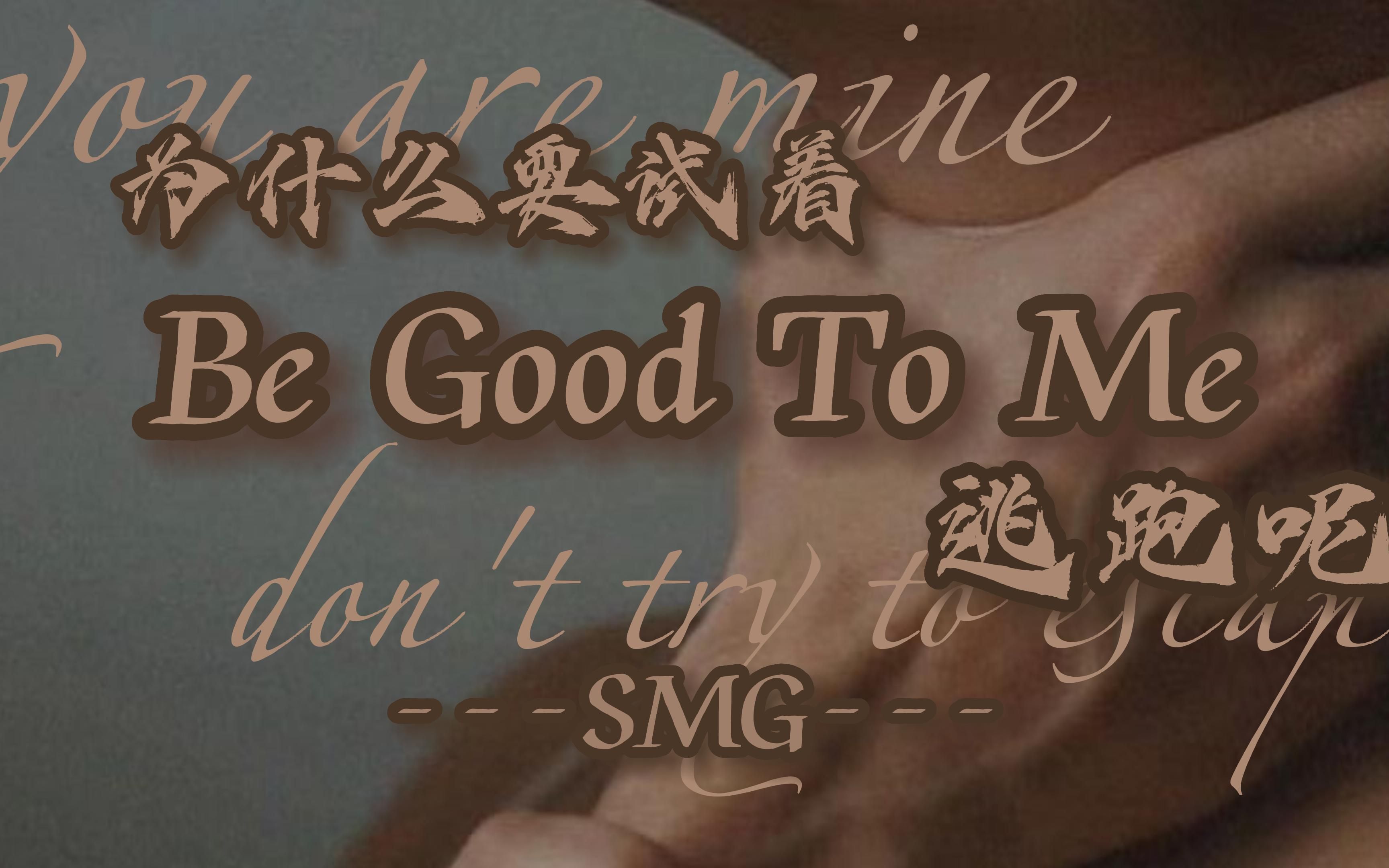 【双语全熟|SMG】乖乖听话就好了啊 为什么要挣扎呢|女性向英语音声|Kiss Your Tears哔哩哔哩bilibili