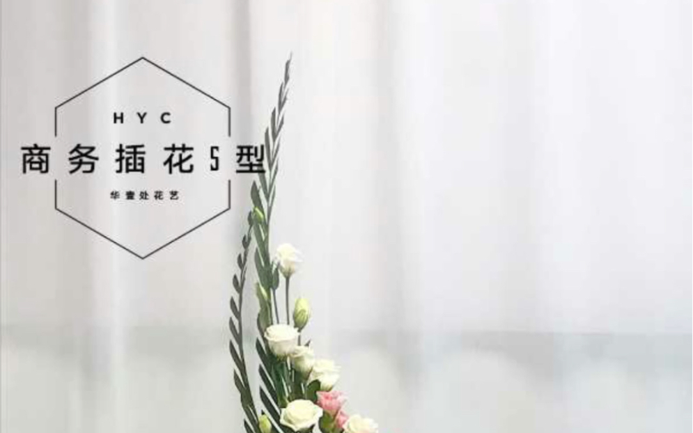 商业插花s型