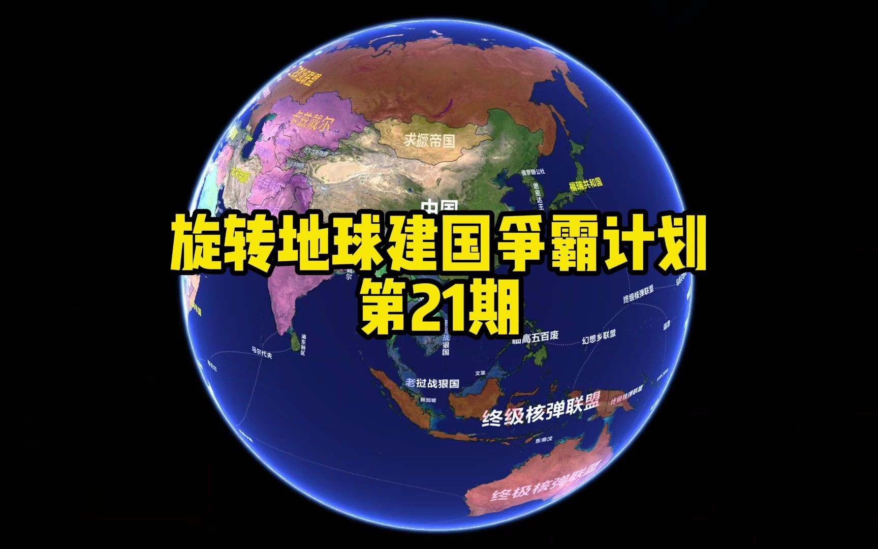 地球争霸计划第21期,各大洲之间已开辟海上攻击路线,请各位领导人知悉哔哩哔哩bilibili