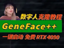 Download Video: GeneFace++ 数字人教程，无需部署，一键启动！