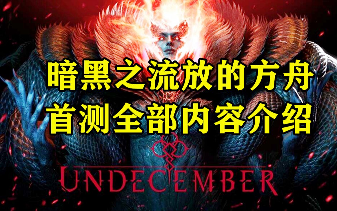 即将登陆steam的暗黑系双端网游新作 Undecember 首测全部内容介绍 终极缝合怪玩法网络游戏热门视频