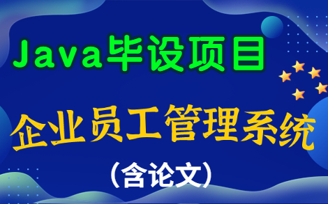 【Java数据库课程设计】基于Java Web企业员工管理系统——计算机Java毕业设计项目(附:源码)哔哩哔哩bilibili