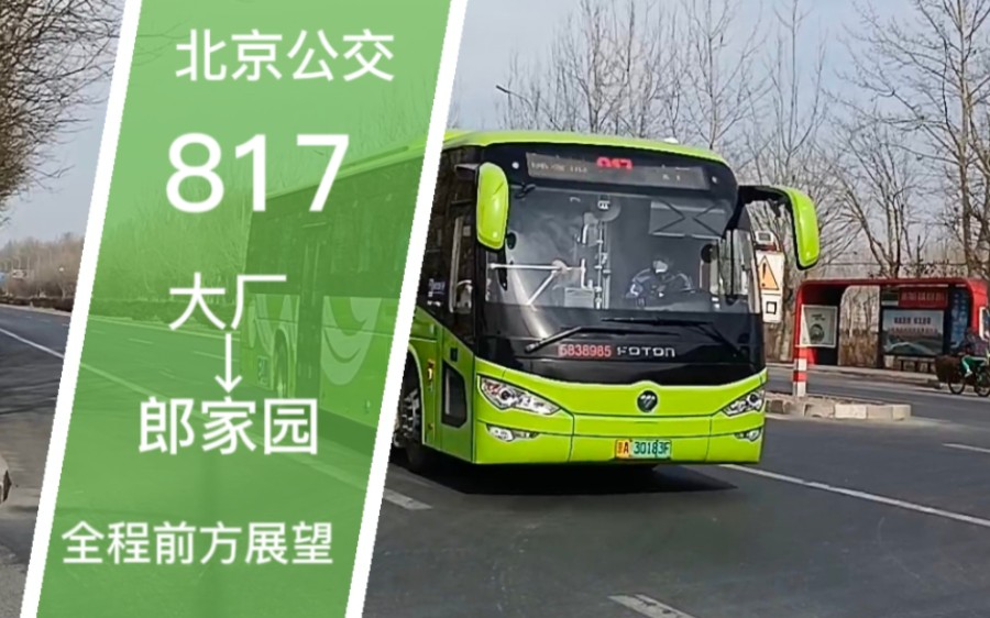 【万丈高楼平地起 大厂燕郊进城里】【pov-72】北京公交817路 大厂