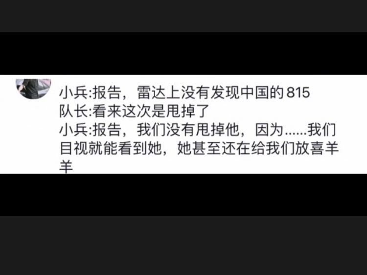 [图]网友评论我国815电子侦察舰：海军届的街溜子，他国军队雷达监测不到他但站甲板上能看到他