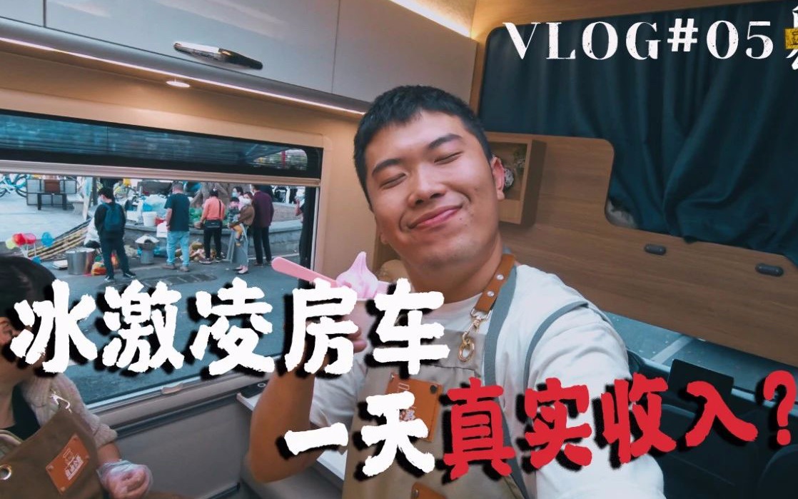 【2021VLOG05】冰激凌房车一天能有多少收入?房车环球小伙全网挑战一下!哔哩哔哩bilibili