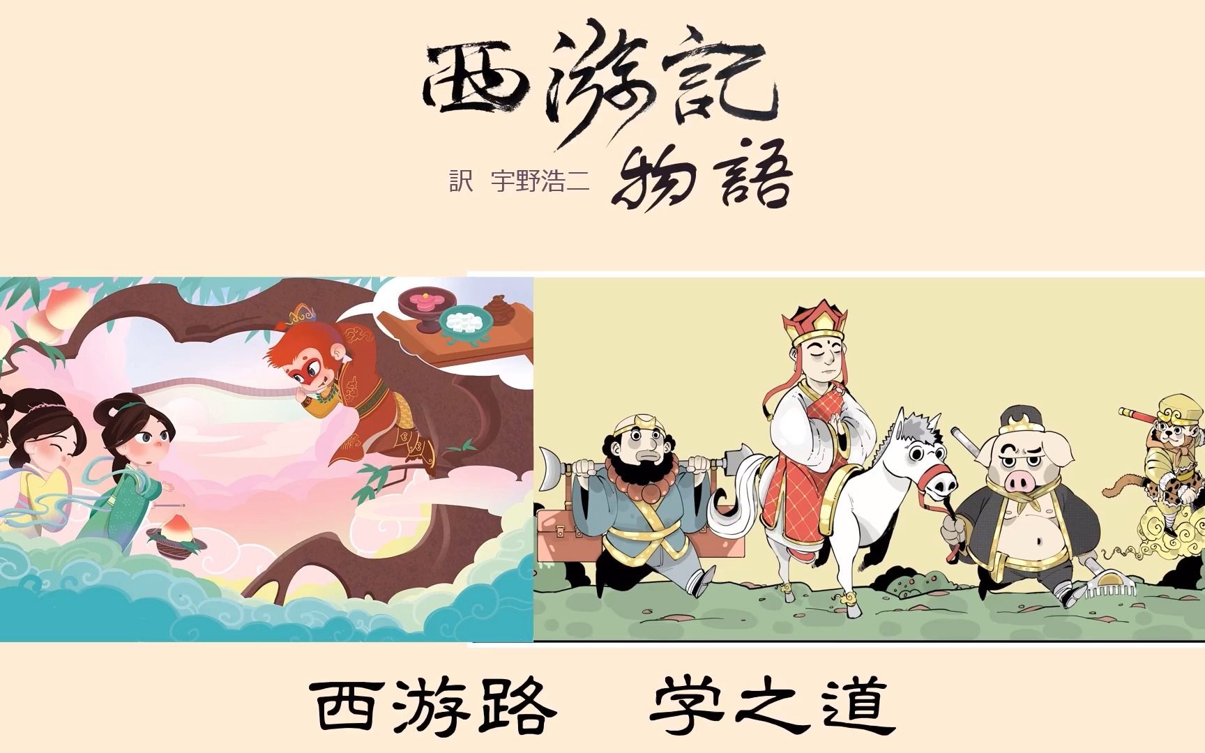 [图]西游记物语08(乱蟠桃大圣偷丹) 日语朗读 译写：宇野浩二（特别插画版 个人自制）