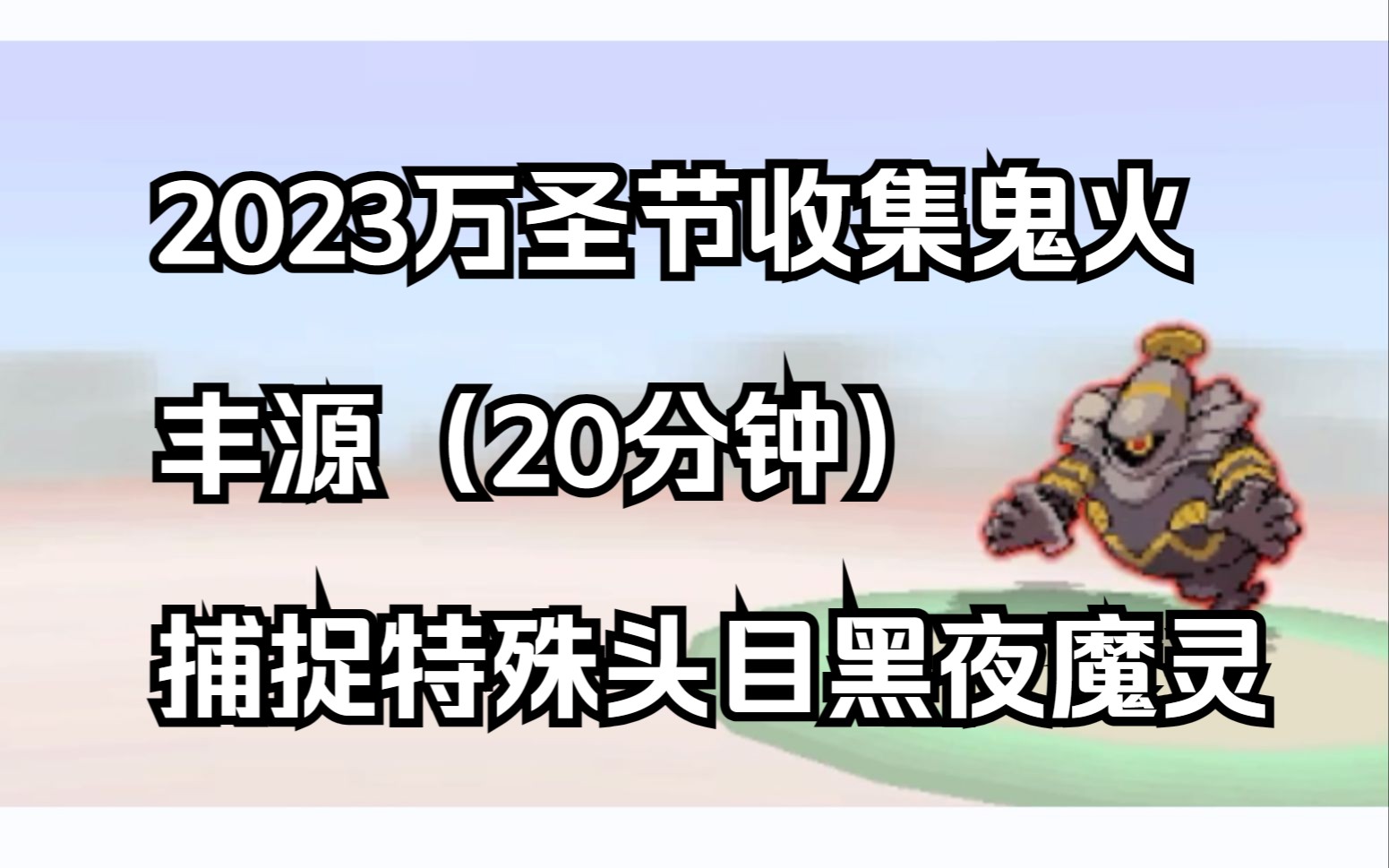 【pokemmo】20分钟收集全部丰源鬼火(幽火),捕捉头目黑夜魔灵(2023)网络游戏热门视频