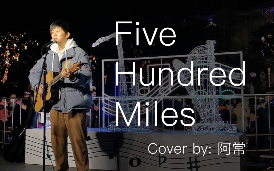 [图]成都街头《Five Hundred Miles》