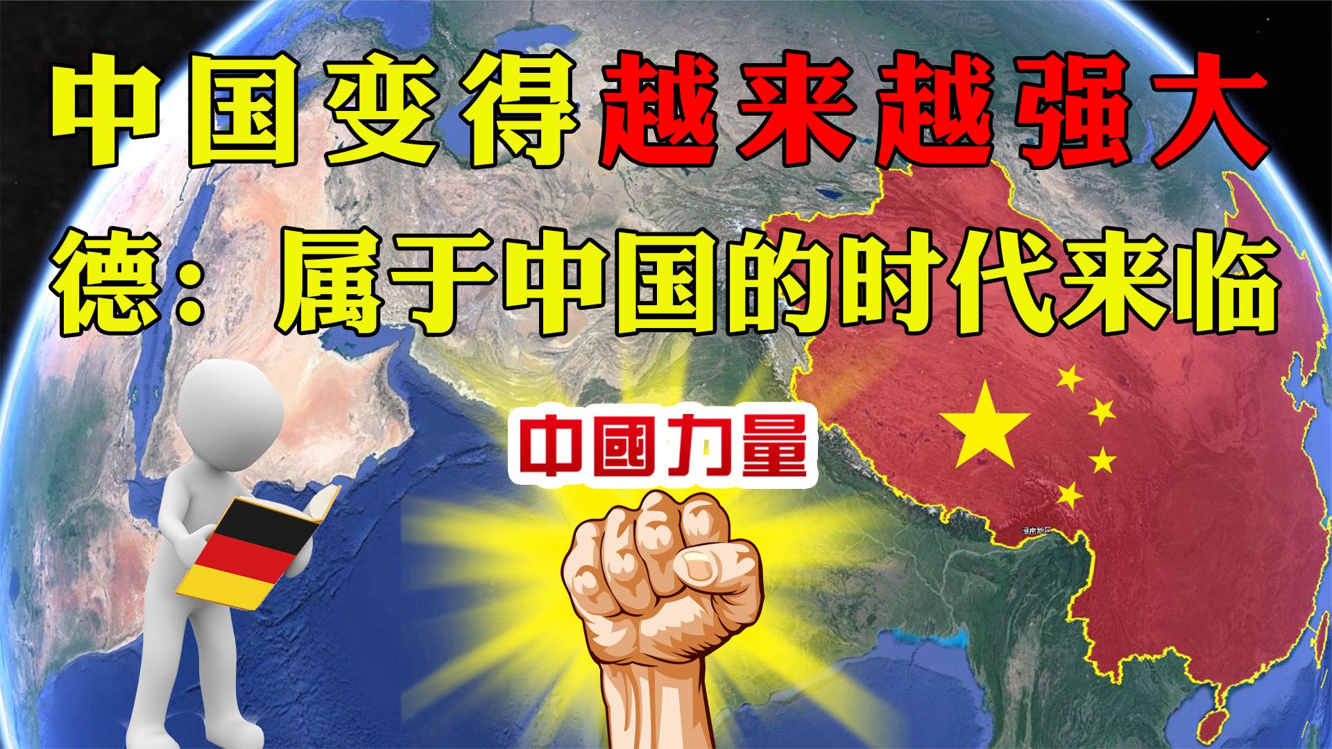 中国何时变得如此强大?德国学者惊呼,属于中国的时代已经来临了