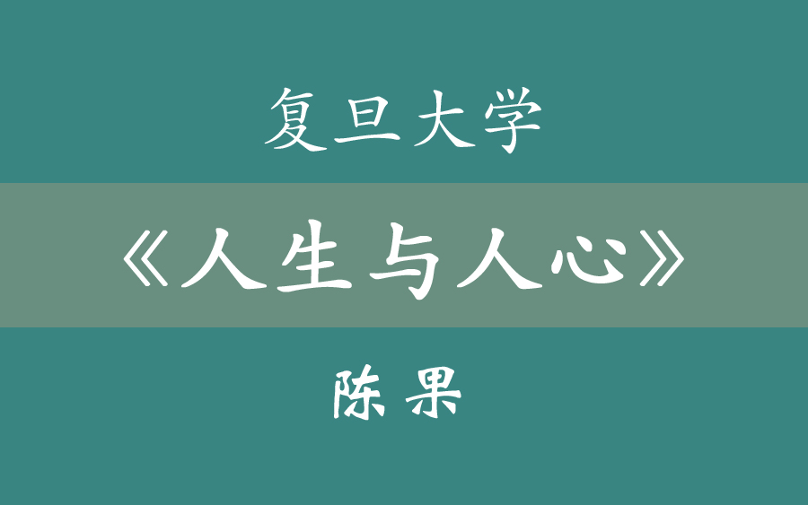 [图]【公开课】复旦大学《人生与人心》陈果教授（46集全）