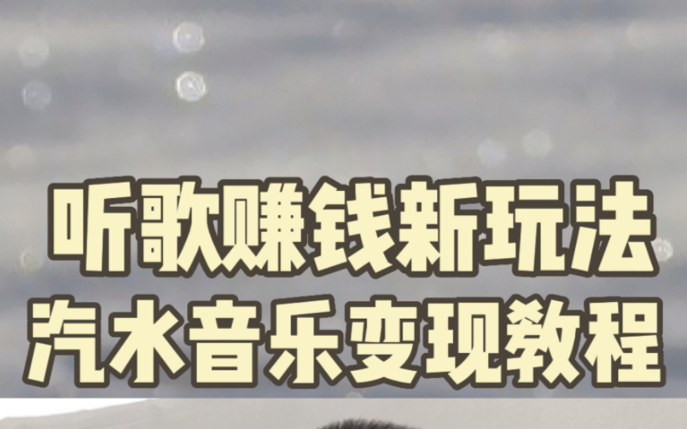 汽水音乐推广入口!汽水音乐玩法和教程!哔哩哔哩bilibili