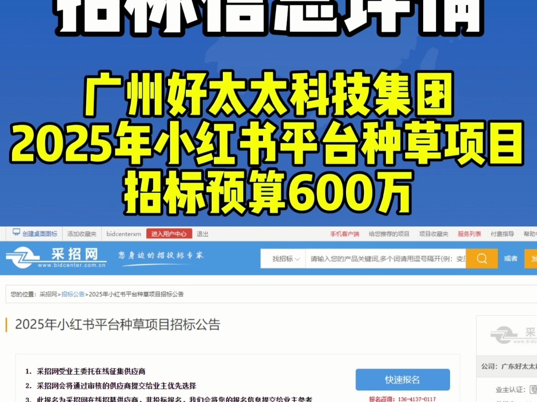 广州好太太科技集团2025年小红书平台种草项目,招标预算600万哔哩哔哩bilibili