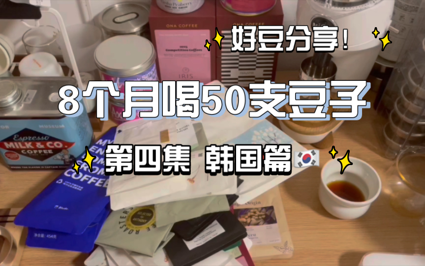 8个月我喝了50支豆子…年中总结|第四集哔哩哔哩bilibili