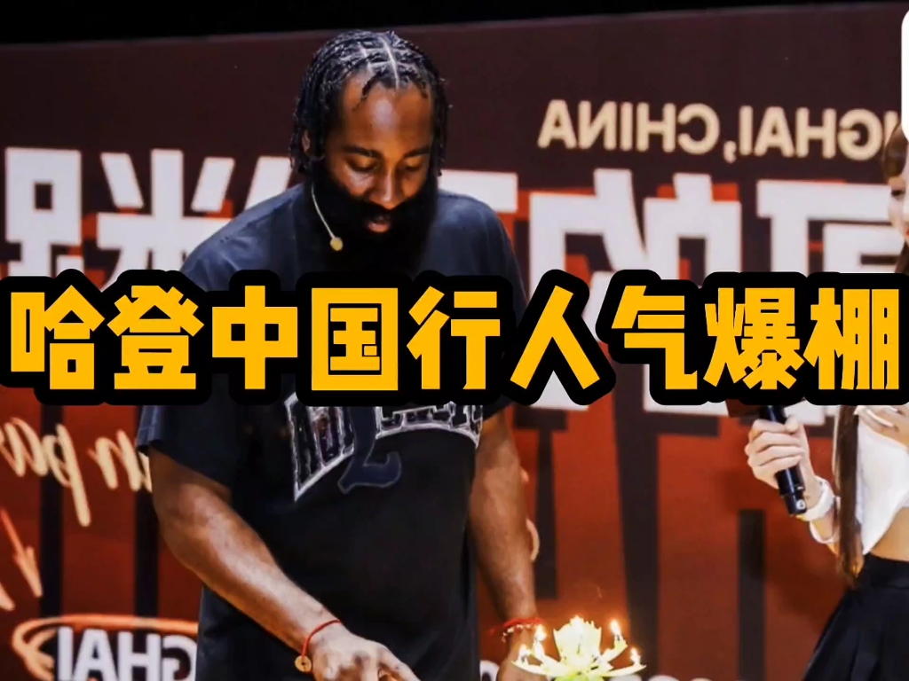 哈登中国行人气爆棚