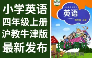 Download Video: 小学英语四年级上册沪教版英语四年级上册英语