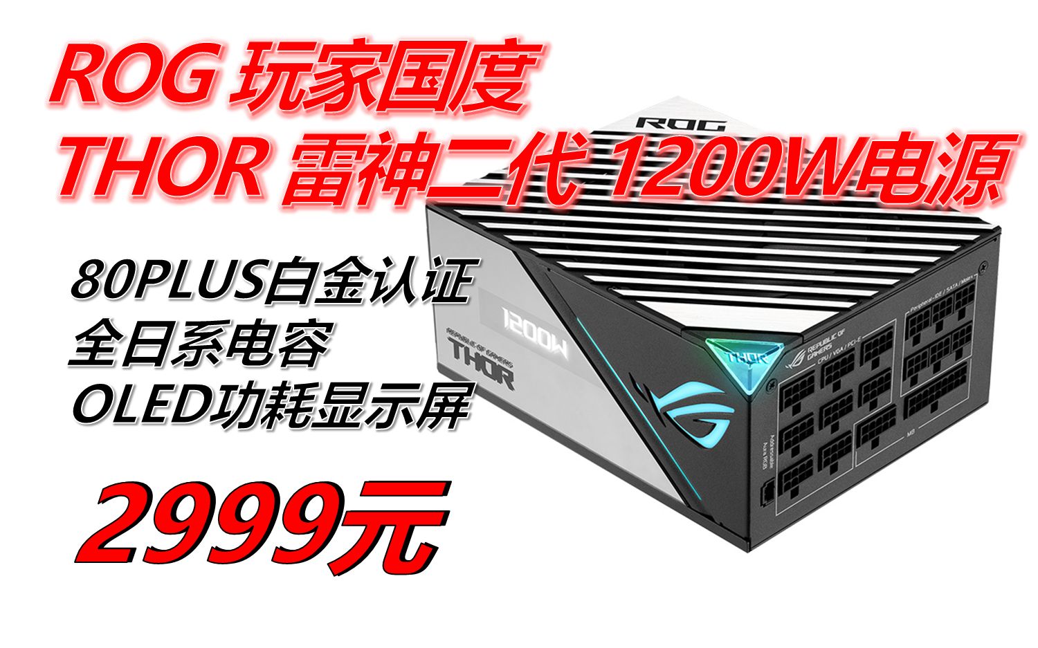 【电源】华硕(asus)rog thor雷神二代 1200w 白金认证/支持4090/pcie