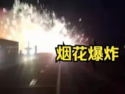 Скачать видео: 俄罗斯远东地区一辆载有烟花的货车发生爆炸