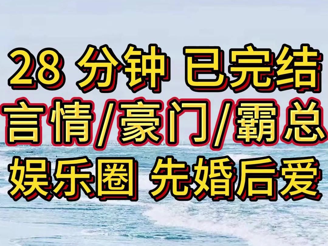 【完结文】甜宠,豪门,霸总,娱乐圈,先婚后爱, 超高评分小说推荐哔哩哔哩bilibili