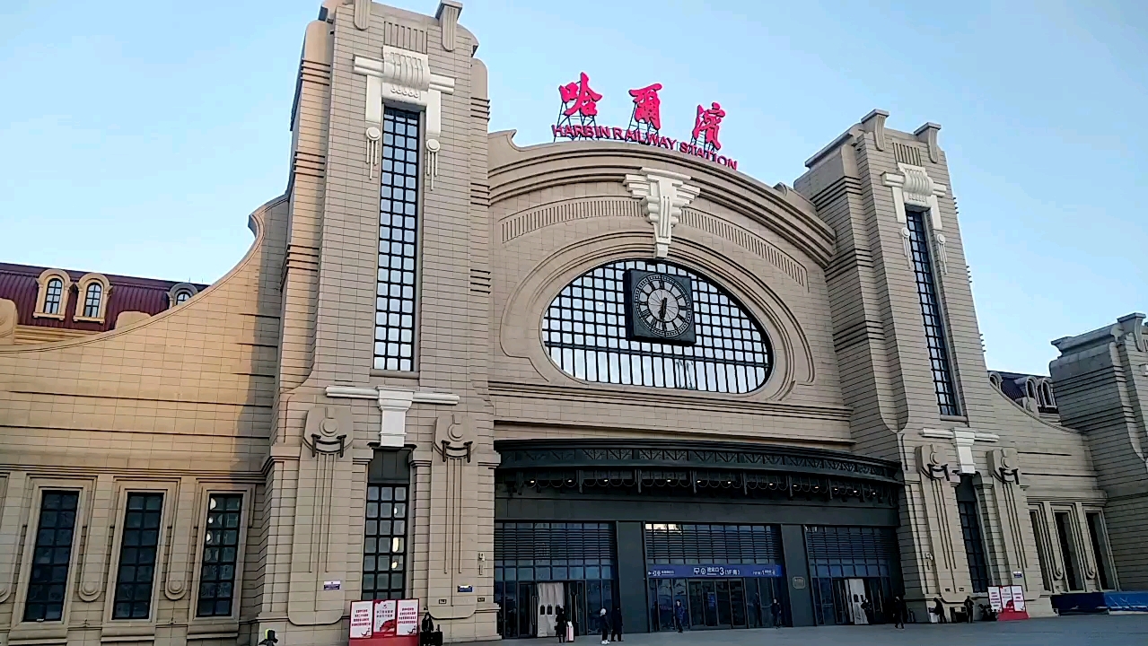 哈尔滨老火车站图片图片