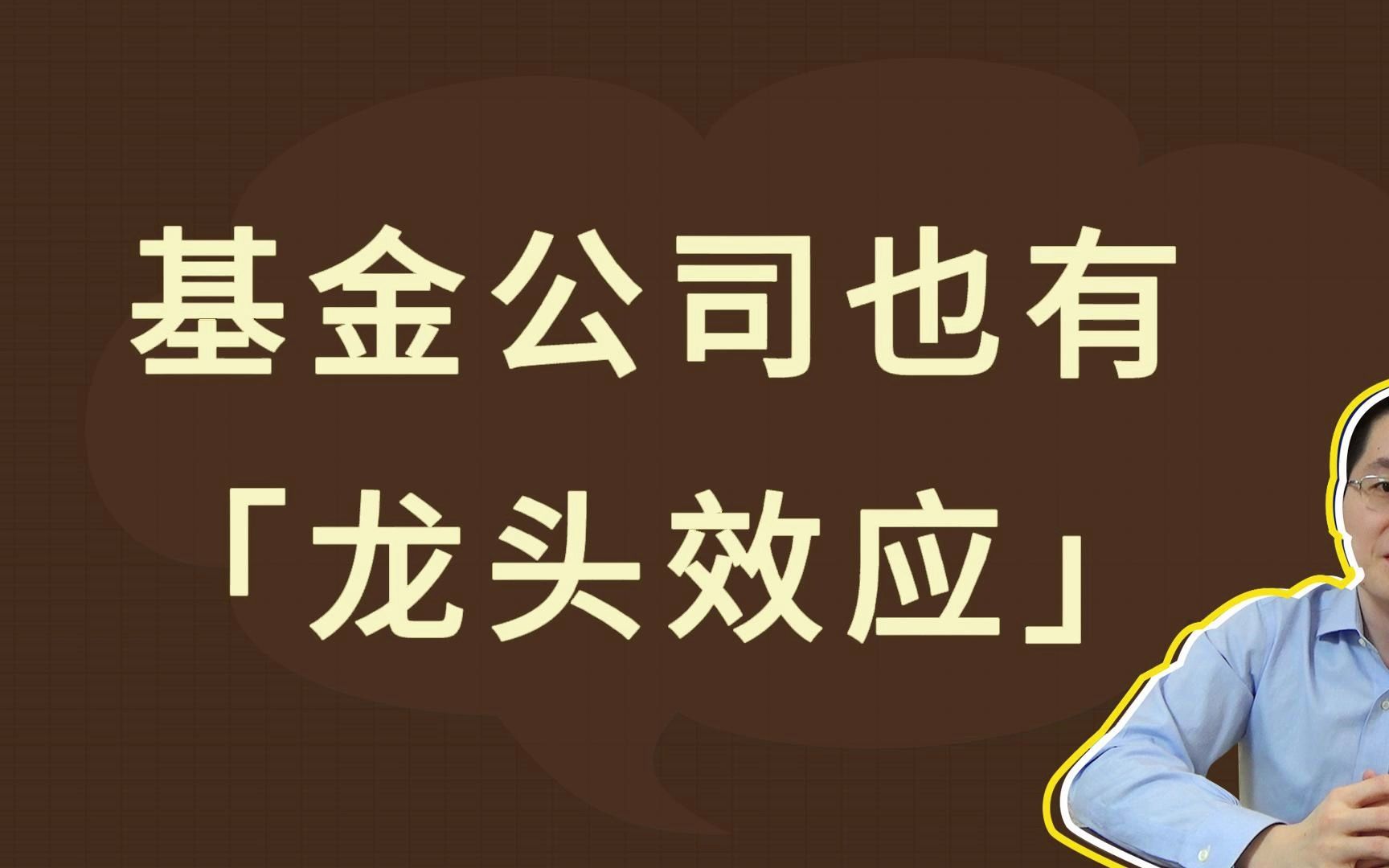 基金公司也有「龙头效应」哔哩哔哩bilibili