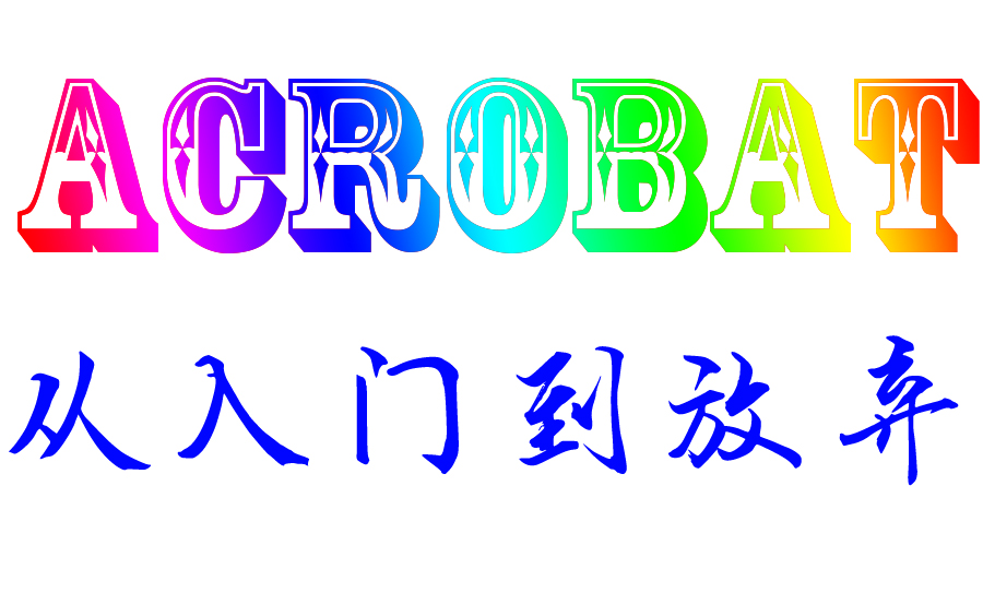 [图]Acrobat从入门到放弃