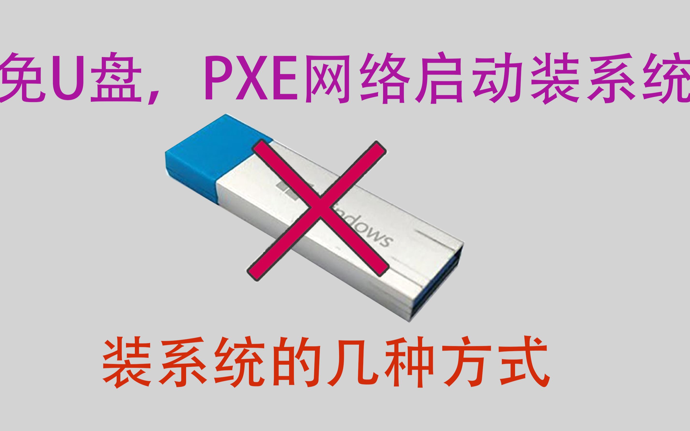 免U盘,PXE网络启动进PE装系统的几种方式.你知道的有哪几种?哔哩哔哩bilibili