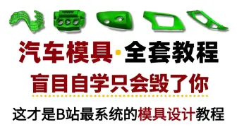 【汽车模具设计全流程实战指南】设计大佬呕心沥血制作的UG汽车模设计保姆级教程，手把手教到能接单！学不会我连夜改行！（附实战产品图档）