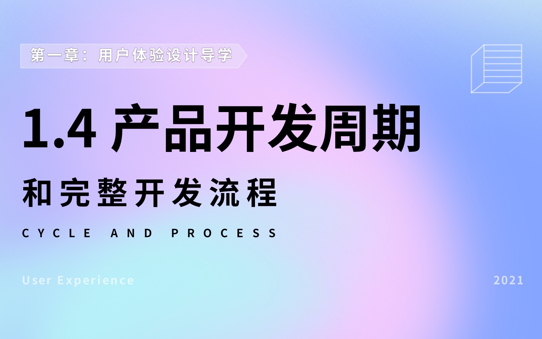 「UX初阶课」0基础进阶用户体验设计师 | 1.4 产品开发周期和完整开发流程哔哩哔哩bilibili