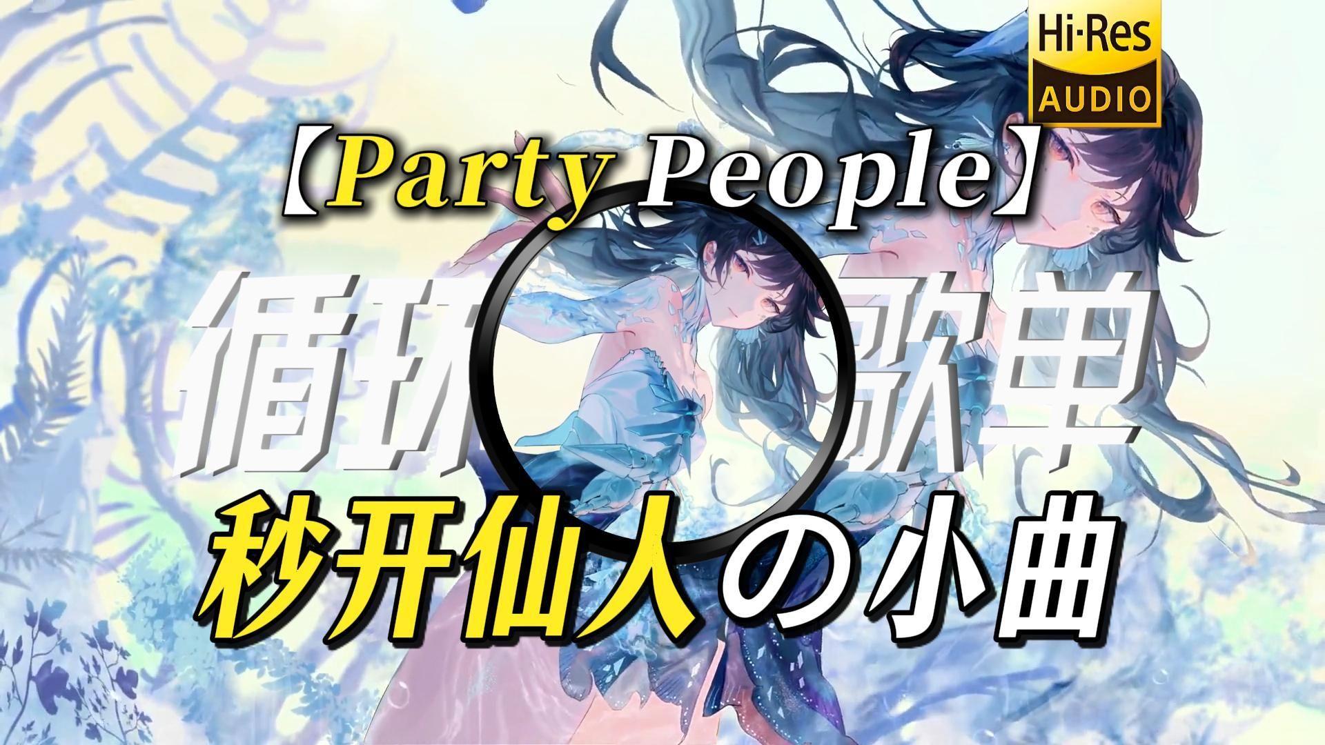 循环歌单｜【Party People】｜“【秒开仙人の小曲】【破防の小曲】我找茬都说不出这话”