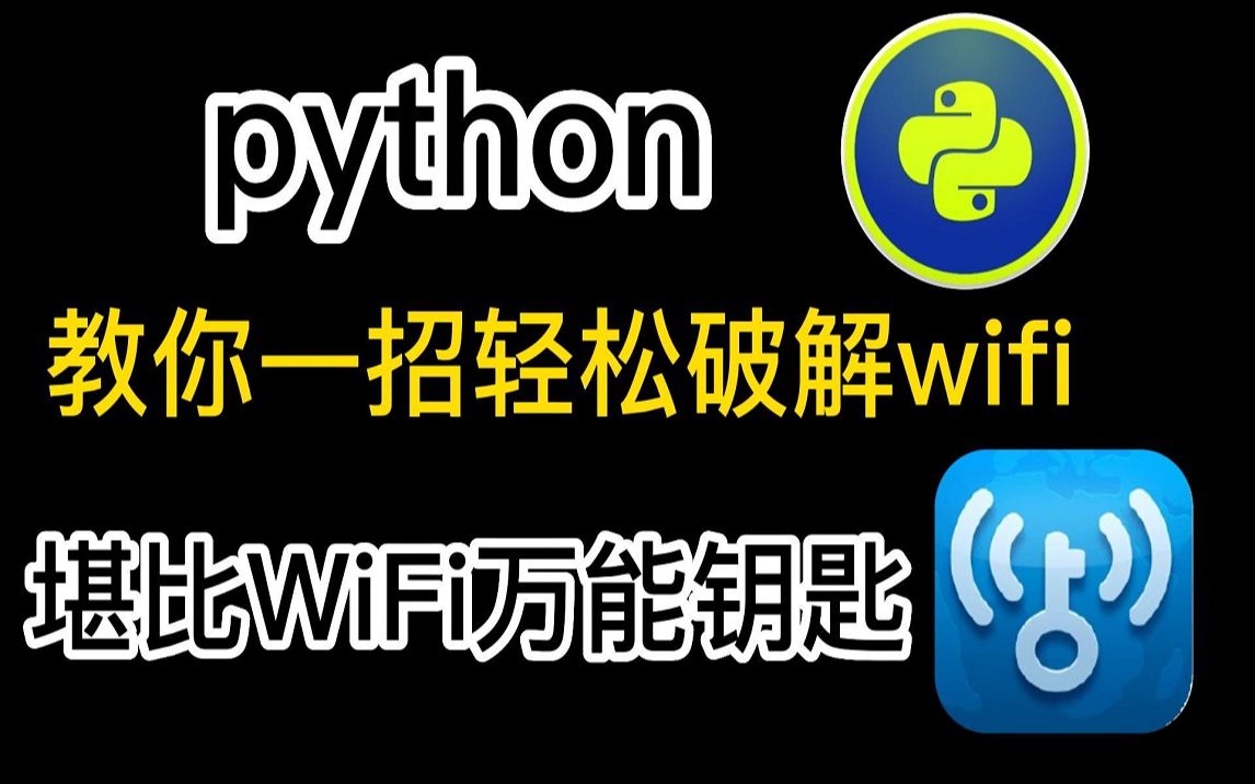 原来破解WiFi密码这么简单,十秒一键免费连接WiFi,堪比Wifi万能钥匙,值得收藏!!!哔哩哔哩bilibili