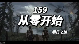 Descargar video: 【从零开始】明日之旅（159）