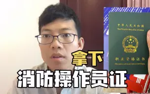 Descargar video: 成功拿下消防设施操作员证，附考试流程