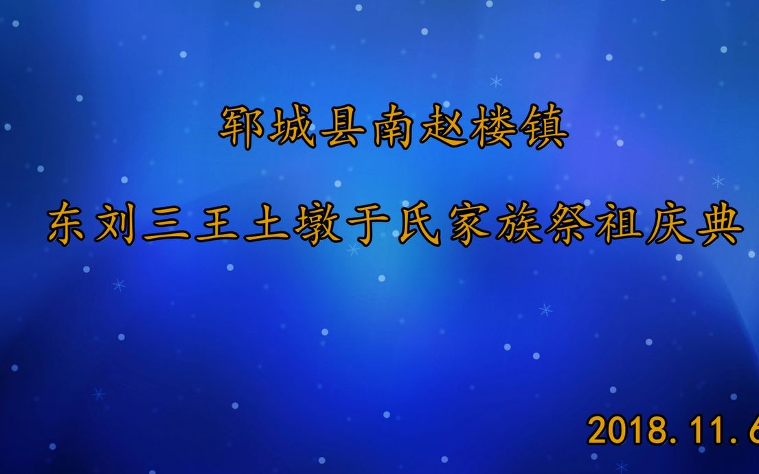 于氏家族 祭祖庆典哔哩哔哩bilibili