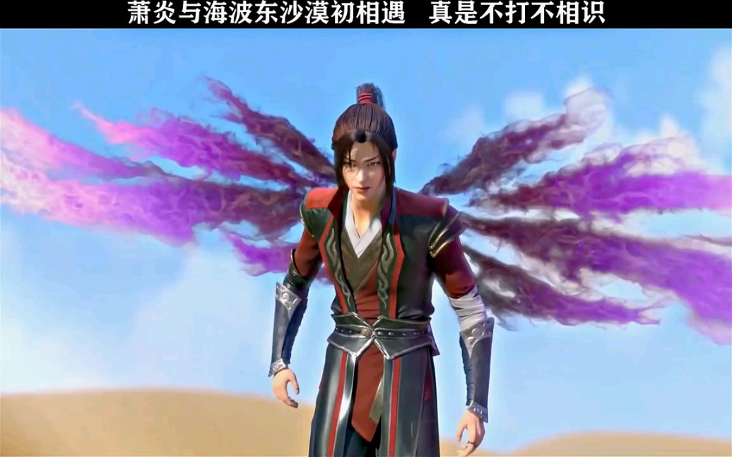 萧炎和海波东沙漠初相遇,真是不打不相识."国漫02"斗破苍穹
