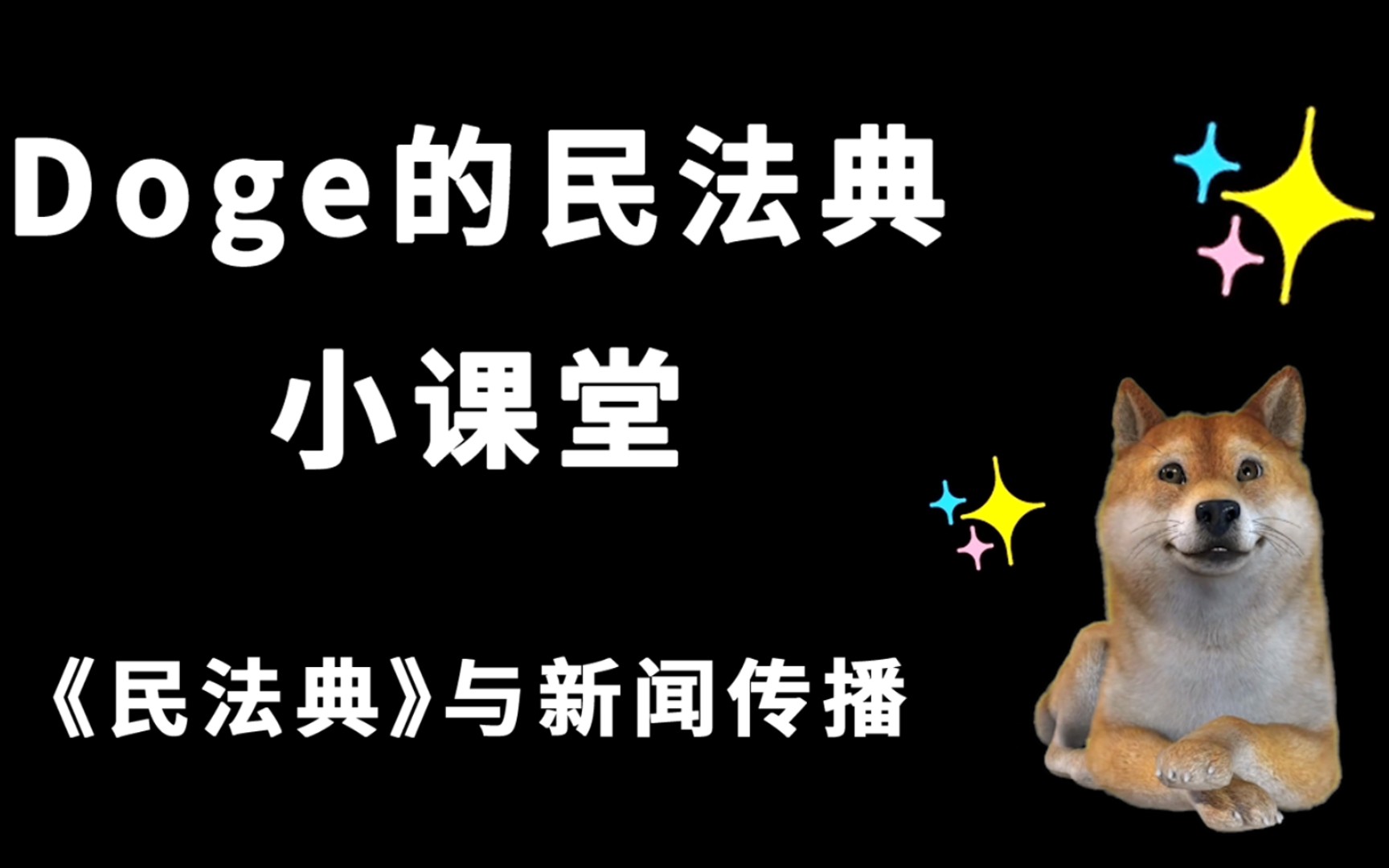 【民法典】Doge的民法典小课堂——新闻传播相关法规哔哩哔哩bilibili