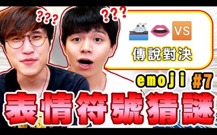 Emoji表情符号猜谜第7弹,你猜的出来吗?竟然跟来宾一起接受惩罚!?【黄氏兄弟】Ft. @阿神#emoji符号猜谜 第七集哔哩哔哩bilibili