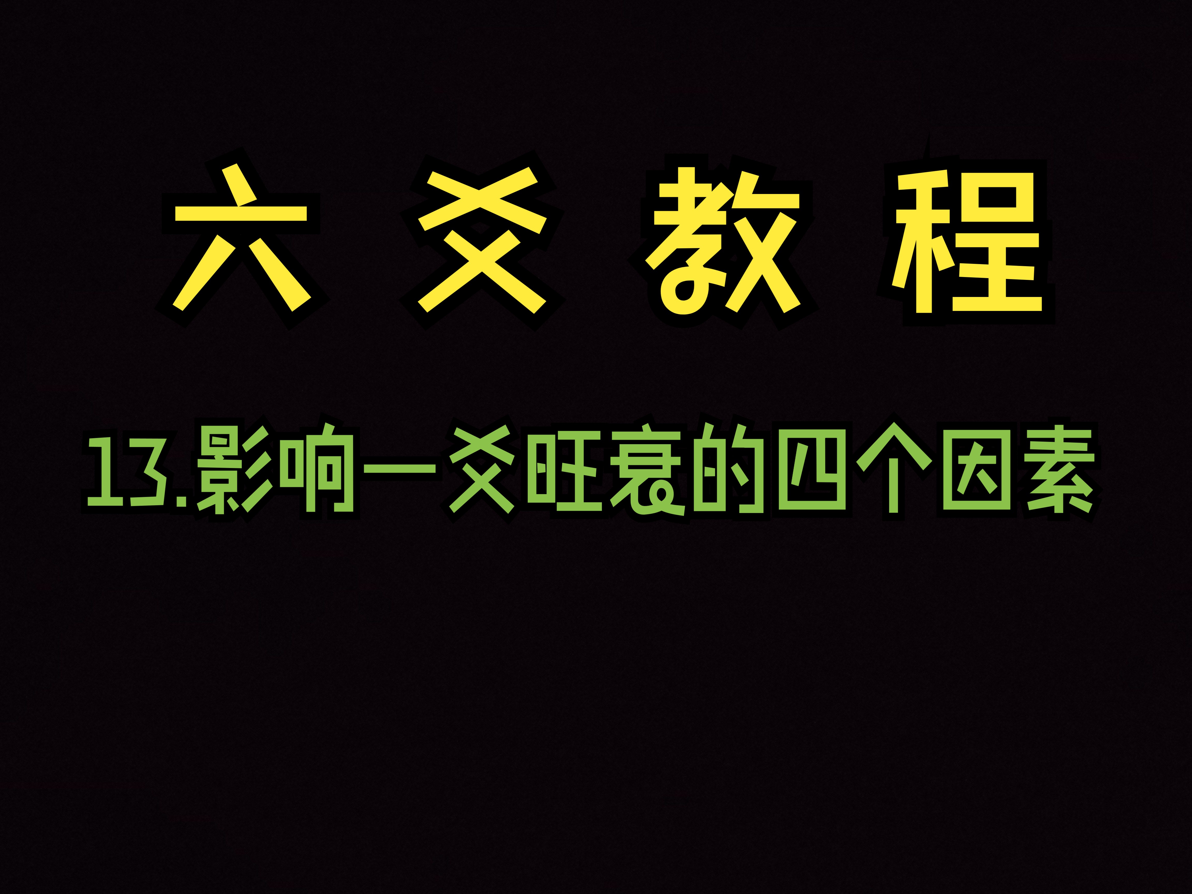 六爻教程 13影响一爻旺衰的四个因素哔哩哔哩bilibili