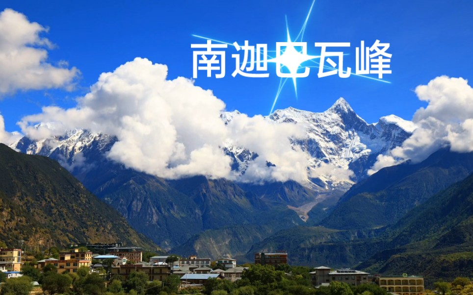 [图]西藏~南迦巴瓦峰——最美雪山，云卷云舒，治愈蓝天！