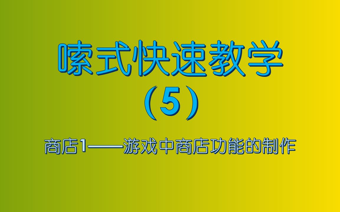 【小嗦V2】商店1——唤境里简单制作商店的方法哔哩哔哩bilibili