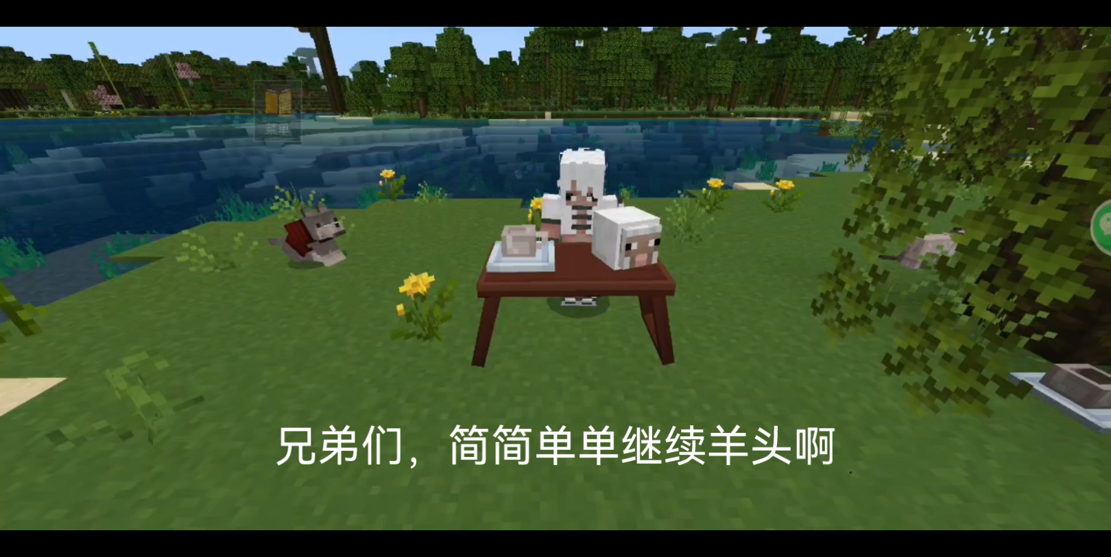 老马羊头,但是mc版