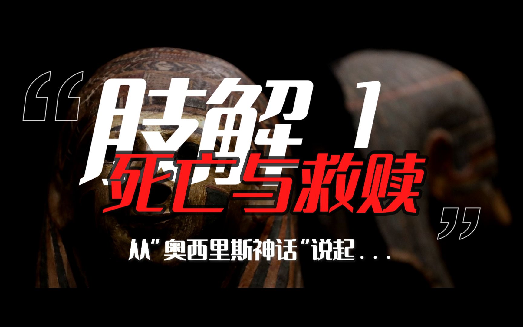 【宗教ⷥ“𒥭检‘古埃及 死亡与救赎 || S01 死亡的意象肢解 | EP1 从奥西里斯神话说起哔哩哔哩bilibili