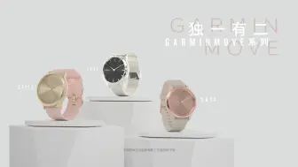 Download Video: 为您介绍 GarminMove 系列 指针式智能腕表