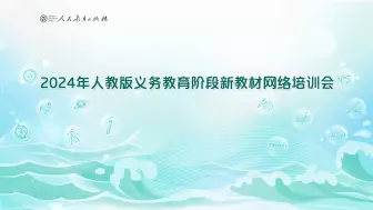 Download Video: 【英语教研】2024年人教版义务教育阶段新教材网络培训会